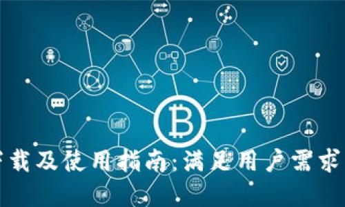 TP钱包官网下载及使用指南：满足用户需求的全方位解读