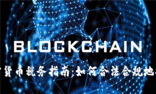 加密货币税务指南：如何合法合规地报税
