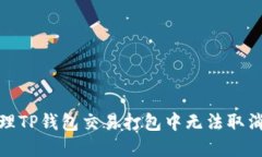 如何处理TP钱包交易打包中
