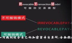 如何找到适合自己的加密