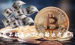 火币交易所钱包不能导入