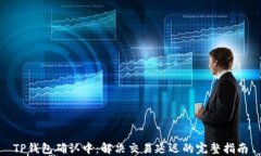 TP钱包确认中：解决交易延