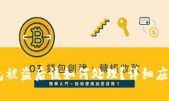 IM钱包被盗后该如何处理？