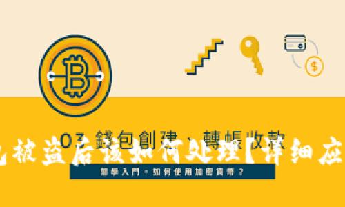 IM钱包被盗后该如何处理？详细应对指南