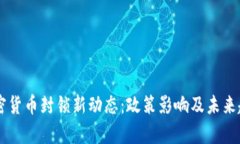 印度加密货币封锁新动态