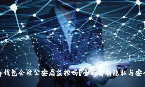tp钱包会被公安局监控吗？全面解析隐私与安全