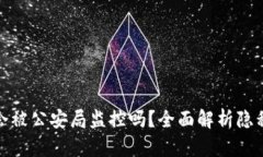 tp钱包会被公安局监控吗？