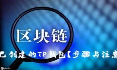 如何删除已创建的TP钱包？