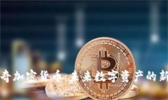 赫维奇加密货币：未来数