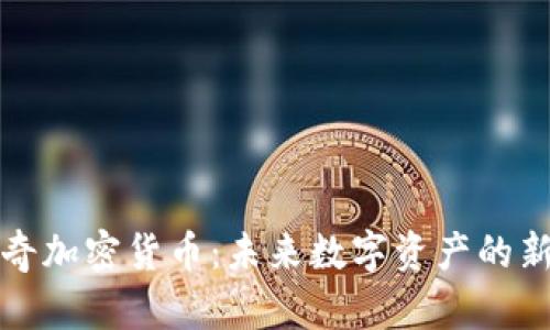 赫维奇加密货币：未来数字资产的新航标