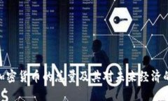 数字加密货币的总量及其