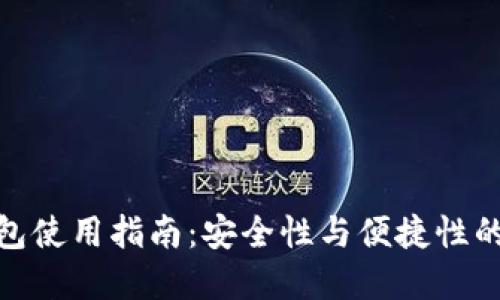 TP硬件钱包使用指南：安全性与便捷性的完美结合