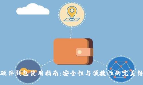 TP硬件钱包使用指南：安全性与便捷性的完美结合