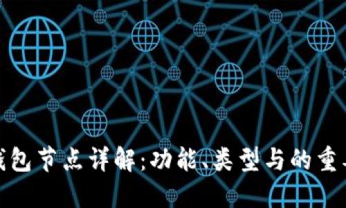 TP钱包节点详解：功能、类型与的重要性