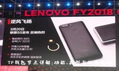 TP钱包节点详解：功能、类