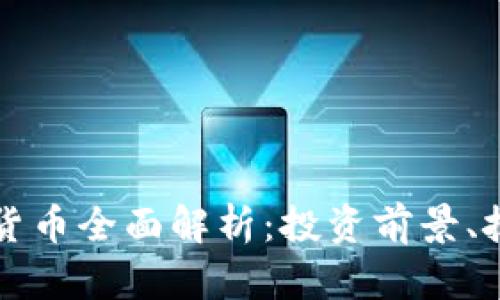 阿尔比斯加密数字货币全面解析：投资前景、技术优势与市场趋势