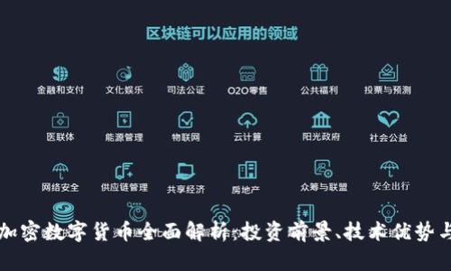 阿尔比斯加密数字货币全面解析：投资前景、技术优势与市场趋势