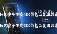如何安全下载GKC钱包及使