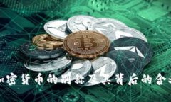 加密货币的别称及其背后