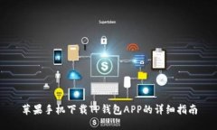 苹果手机下载TP钱包APP的详