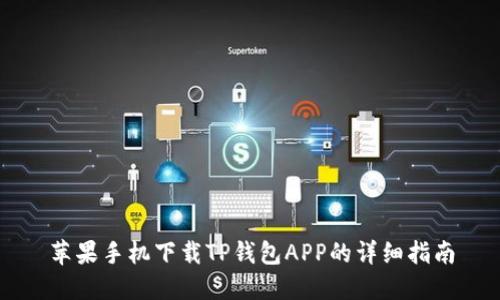 苹果手机下载TP钱包APP的详细指南