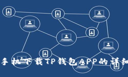 苹果手机下载TP钱包APP的详细指南