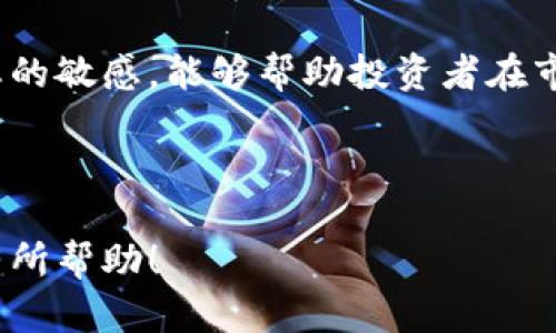 和关键词


bianwei2025年加密货币市场展望与投资机遇/bianwei
加密货币, 2025年, 投资机遇, 市场展望/guanjianci
```

内容主体大纲

1. 引言
   - 当前加密货币市场概述
   - 加密货币在全球金融体系中的地位
   - 本文目的和结构概述

2. 加密货币市场发展历程
   - 从比特币的诞生开始
   - 重要里程碑回顾
   - 市场泡沫与崩盘的影响

3. 2025年加密货币市场预测
   - 技术创新对加密货币的影响
   - 政府监管的变化
   - 市场参与者的行为变化

4. 投资加密货币的机遇
   - 未来潜在的热门加密货币
   - 不同投资策略分析
   - 分散投资的重要性

5. 加密货币的风险与挑战
   - 市场波动性
   - 安全性问题
   - 法规的不确定性

6. 公众与机构对加密货币的看法
   - 投资者情绪的变化
   - 金融机构的态度和行为
   - 社交媒体对加密货币的影响

7. 未来的展望
   - 加密货币可能的应用场景
   - 如何参与加密货币市场
   - 对普通投资者的建议

8. 结论
   - 总结主要观点
   - 对未来的展望

详细内容

### 引言

随着区块链技术的不断发展，加密货币市场在过去的十年间经历了飞速的变化。从最初的比特币到现在的数千种加密货币，这一领域吸引了越来越多的投资者与用户。在2025年，加密货币的市场会走向何方？它会带来怎样的投资机会？本文将对这一问题进行深入探索。

### 加密货币市场发展历程

加密货币的概念起源于2008年，那时比特币的白皮书被发布。比特币成为首个去中心化的货币，开启了一个全新的金融生态。随着Ethtereum的诞生，智能合约的功能也进一步促进了加密货币应用的多样性。
然而，市场也经历了许多波动。2017年，加密货币市场爆发式增长，然而随之而来的泡沫也令许多投资者损失惨重。通过回顾这些历史，我们可以更好地理解当前市场的环境。

### 2025年加密货币市场预测

进入2025年，多个因素将影响加密货币市场的发展。技术的创新将引导新一轮的投资热潮。区块链技术的不断革新，提供了更为高效和安全的交易方式。同时，全球各国对于加密货币的监管也会不断调整，尤其是大国如美国、中国等的政策变动将对市场造成深远影响。

### 投资加密货币的机遇

未来几年，加密货币仍将是一个投资热点。许多专家建议在潜在的热门项目中进行投资，特别是在DeFi（去中心化金融）和NFT（非同质化代币）领域。不同的投资策略如长期持有和短期交易各有优势，投资者需根据风险偏好进行选择。

### 加密货币的风险与挑战

加密货币市场的波动性是众所周知的，这给投资者带来了巨大的风险。此外，安全性问题也是一个不容忽视的挑战，频繁发生的黑客攻击令许多投资者忧心忡忡。法规的不确定性也是加密货币市场面临的重要挑战，许多国家对加密货币的态度依然模糊。

### 公众与机构对加密货币的看法

近年来，公众对加密货币的看法逐渐发生变化，越来越多的人开始接受这一新兴资产。同时，金融机构也在不断探索如何将加密货币融入传统金融体系。例如，多家大型银行已经开始提供加密货币相关的服务，这表明其市场认可度正在提升。

### 未来的展望

展望未来，加密货币可能会在多个领域实现更广泛的应用，如全球支付、跨境汇款等。参与加密货币市场的途径多样，普通投资者在参与之前应深入了解相关知识，充分评估风险，灵活选择合适的投资策略。

### 结论

综合来看，2025年加密货币市场充满机遇与挑战。随着技术的进步和市场的成熟，加密货币有望在全球金融体系中占据一席之地。投资者需要保持敏锐的市场洞察力，在波动的市场中找到稳定盈利的机会。

---

相关问题

1. 2025年哪些加密货币更具投资潜力？
2. 如何评估加密货币的投资风险？
3. 加密货币与传统金融的结合有哪些可能性？
4. 什么是去中心化金融（DeFi），它的兴起对市场意味着什么？
5. 全球各国对加密货币的监管现状如何？
6. 投资加密货币的最佳策略是什么？

### 1. 2025年哪些加密货币更具投资潜力？

随着技术的不断发展和市场需求的变化，某些加密货币在2025年有望脱颖而出。首先，比特币作为市场领导者，其稳定性和认可度使其成为许多投资者的首选。在此基础上，Ethereum（以太坊）因其智能合约功能和去中心化应用的广泛使用而被视为前景广阔。

另外，Ripple（瑞波币）在跨境支付中展现出的潜力，使其也成为一个不错的投资对象。此外，DeFi平台的代币如Aave和Uniswap也应引起重视。它们由于提供了创新的金融服务，越来越受欢迎，有望在未来实现价值的提升。

### 2. 如何评估加密货币的投资风险？

投资加密货币的风险主要体现在几个方面。首先是市场波动性。加密货币市场的价格波动相较于传统资产要大得多。因此，投资者需要密切关注市场动态，及时调整自己的投资策略。

其次是安全性风险。尽管区块链技术相对安全，但仍然存在黑客攻击、交易所破产等问题。投资者应选择信誉良好的交易平台进行交易，并采取措施确保资产的安全。

最后，法规风险也需要重视。各国对加密货币的监管政策不同，且具有不确定性，可能会对市场产生重大影响。投资者需及时关注相关法规变化，做出调整。

### 3. 加密货币与传统金融的结合有哪些可能性？

加密货币与传统金融的结合是一个值得关注的发展趋势。近年来，许多大型金融机构开始探索如何将加密货币融入其服务，这不仅为用户提供了更多选择，也为金融市场带来了更多活力。

例如，支付系统开始接受加密货币支付，许多银行也推出了加密货币投资产品。这一趋势表明，加密货币正在逐步被主流金融市场接受。随着这一过程的发展，我们有理由相信，未来加密货币将与传统金融产生更加紧密的联系。

### 4. 什么是去中心化金融（DeFi），它的兴起对市场意味着什么？

去中心化金融（DeFi）是指利用区块链技术，提供不依赖于传统金融机构的金融服务。DeFi的兴起，意味着人们可以通过智能合约直接进行借贷、交易等金融活动，从而降低了交易成本，提高了效率。

DeFi的快速发展对整个加密货币市场产生了深远的影响。首先，它扩大了加密货币的应用场景，使其不仅限于投机交易。其次，DeFi吸引了大量的资金涌入，推动了整个市场的增长。对投资者来说，了解DeFi的模式及其风险将是未来投资的重要一环。

### 5. 全球各国对加密货币的监管现状如何？

全球对加密货币的监管状况各异。某些国家，如美国和欧盟，始终在努力建立明确的监管框架，以保护投资者和市场的稳定。在这些地区，加密货币的交易所和项目在法律上受到一定的保护，但仍面临合规的压力。

与此形成对比的是，某些国家如中国则采取了较为严格的禁令，全面禁止加密货币的交易和挖矿。在这样的环境下，投资者需要关注各国政策的动态，及时调整策略，以抓住监管松动带来的机会。

### 6. 投资加密货币的最佳策略是什么？

投资加密货币并没有放之四海而皆准的策略，因投资者的风险容忍度、投资期限、市场了解程度等因素各不相同。对于新手投资者来说，逐步投入是一个理智的选择。可以从小额投资开始，积累经验，然后逐步加大投资。

同时，采用分散投资策略，将资产分散投资到多个项目中，以降低风险也是明智的选择。此外，保持对市场新闻和技术动态的敏感，能够帮助投资者在市场发生重大变化时快速反应，调整投资组合。

--- 

以上是对“2025年加密货币”的全面分析，涵盖了市场展望、投资机遇、面临的风险等多个方面。希望对你了解这个领域有所帮助！