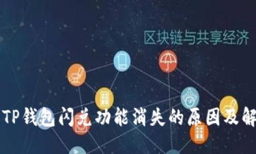 思考

Title: TP钱包闪兑功能消失的原因及解决方法