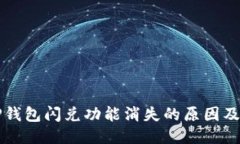 思考Title: TP钱包闪兑功能