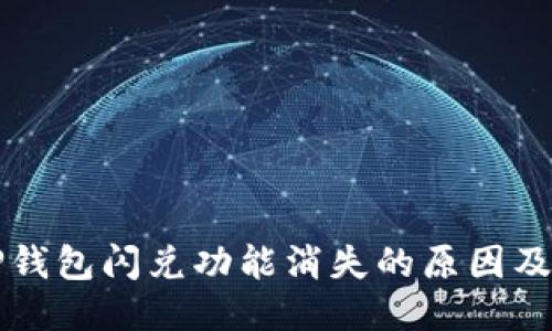 思考

Title: TP钱包闪兑功能消失的原因及解决方法