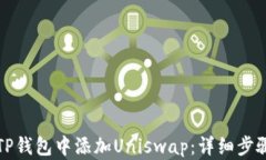 如何在TP钱包中添加Unisw