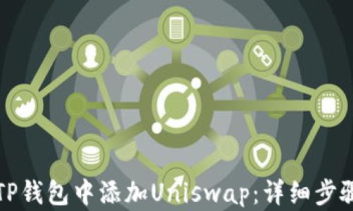 
如何在TP钱包中添加Uniswap：详细步骤与指南