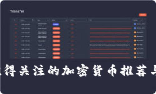 2023年值得关注的加密货币推荐与投资分析