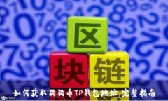   如何获取狗狗币TP钱包地