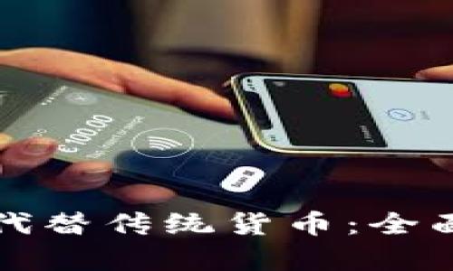 加密货币是否能代替传统货币：全面解析与未来展望