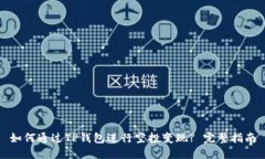 如何通过TP钱包进行空投变