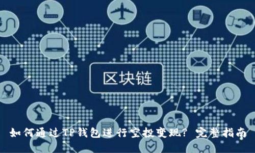 如何通过TP钱包进行空投变现? 完整指南