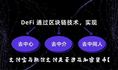 支付宝与微信支付是否涉及加密货币？