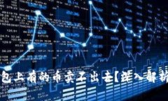为什么TP钱包上有的币卖不