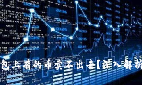 为什么TP钱包上有的币卖不出去？深入解析及应对策略