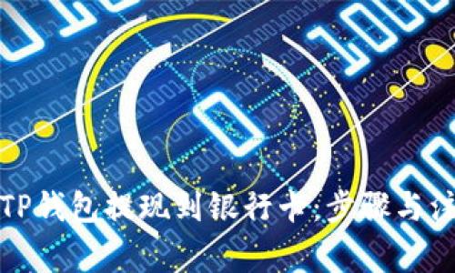 如何从TP钱包提现到银行卡：步骤与注意事项