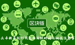 从火币提币到TP钱包的到账