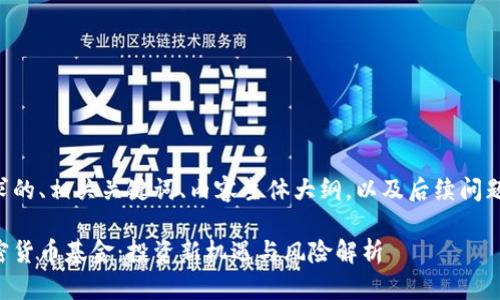 以下是您要求的、相关关键词、内容主体大纲，以及后续问题的详细介绍：

非注册制加密货币基金：投资新机遇与风险解析