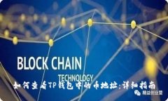 如何查看TP钱包中的币地址