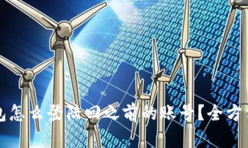 TP钱包怎么登陆回之前的账号？全方位指南
