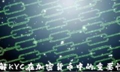 深入了解KYC在加密货币中