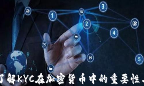 
深入了解KYC在加密货币中的重要性与应用