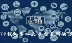 如何将TP钱包导入火币交易