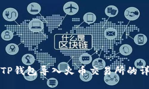 如何将TP钱包导入火币交易所的详细指南