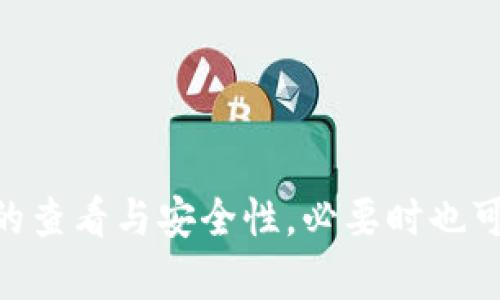 baioti如何查看TP钱包地址：详细步骤与实用技巧/baioti  
TP钱包, 钱包地址, 查看钱包地址, 数字资产/guanjianci

## 内容主体大纲

### 1. 什么是TP钱包？
   - 1.1 TP钱包的定义
   - 1.2 TP钱包的功能与特点
   - 1.3 为什么选择TP钱包？

### 2. 如何下载和安装TP钱包？
   - 2.1 TP钱包的下载渠道
   - 2.2 安装步骤详解
   - 2.3 设置初始安全密码

### 3. 如何查看TP钱包地址？
   - 3.1 登陆TP钱包
   - 3.2 找到钱包地址的方法
   - 3.3 发送和接收数字资产的注意事项

### 4. TP钱包地址的类型
   - 4.1 主网地址与测试网地址
   - 4.2 ERC-20地址与TRC-20地址
   - 4.3 常见的错误与解决方案

### 5. TP钱包地址的安全性
   - 5.1 保护私钥的重要性
   - 5.2 常见的安全威胁与防护措施
   - 5.3 如何备份和恢复TP钱包

### 6. 常见问题解答
   - 6.1 第二个设备如何查看地址？
   - 6.2 钱包地址丢失怎么办？
   - 6.3 如何转移资产到其他钱包？
   - 6.4 TP钱包的多币种支持情况
   - 6.5 如何查看交易记录？
   - 6.6 TP钱包的未来更新与发展？

---

## 正文内容

### 1. 什么是TP钱包？

#### 1.1 TP钱包的定义
TP钱包（TokenPocket）是一款多链数字钱包，支持各种区块链的资产管理，提供用户在各种区块链平台间的资产转移和管理服务。无论是比特币、以太坊，还是其他类型的数字资产，TP钱包都能够为用户提供方便快捷的服务。

#### 1.2 TP钱包的功能与特点
TP钱包以其多样化的功能而受到用户的喜爱，包括资产管理、DApp应用访问、资讯服务等。其界面友好，操作简单，即使是新手用户也能够快速上手。此外，TP也具备高度的安全性，采用多重加密措施来保障用户的私钥安全。

#### 1.3 为什么选择TP钱包？
TP钱包因其支持多种主流区块链而受到大众欢迎。它的多样性和便捷性使得用户能够在一个平台上管理多个不同的资产。同时，钱包内置的DApp浏览器允许用户直接访问各种去中心化应用，更大程度提升了使用体验。

### 2. 如何下载和安装TP钱包？

#### 2.1 TP钱包的下载渠道
用户可以通过TP钱包的官方网站或相应的应用商店下载。适用于Android和iOS的用户均可轻松找到对应版本。在下载时，需要确保下载渠道的安全性，以免下载安装到恶意软件。

#### 2.2 安装步骤详解
下载完成后，用户只需点击安装包，按照系统提示完成安装。安装过程简单快速，大约只需几分钟。用户可以选择使用手机号码、邮箱等方式注册一个新账户。

#### 2.3 设置初始安全密码
安装完成后，用户需要设置初始安全密码。这个密码对于保护你的资产至关重要，应确保其复杂度和安全性。同时，钱包会提供助记词，用户需妥善保管，以防止丢失。

### 3. 如何查看TP钱包地址？

#### 3.1 登陆TP钱包
通过成功注册和登录TP钱包，用户将会看到主界面的各项功能键，其中包括资产概况和交易历史等。

#### 3.2 找到钱包地址的方法
在主界面，用户只需点击“资产”按钮即可进入资产管理页面。系统会列出所有已添加的数字资产，用户可点击任意数字资产，详细信息页面中会显示该资产的公钥（即钱包地址）。

#### 3.3 发送和接收数字资产的注意事项
在进行资产的发送或接收时，确保复制钱包地址的完整性，任何字符的错误都可能导致资产损失。同时，建议用户在进行大额交易时，先发送少量金额进行测试。

### 4. TP钱包地址的类型

#### 4.1 主网地址与测试网地址
TP钱包支持主网与测试网地址，对于大多数用户而言，主网地址用于实际转账和交易，而测试网地址则用于开发者和测试者进行实验性操作。

#### 4.2 ERC-20地址与TRC-20地址
不同的区块链网络有不同的地址格式，例如以太坊的ERC-20地址与波场的TRC-20地址。用户在发送资产时，应关注目标地址的类型，以确保正确性。

#### 4.3 常见的错误与解决方案
在查看和使用钱包地址时，常见错误包括地址格式不正确、资产发送至错误网络等。用户应检索其收款方的反馈，及时采取措施修复问题。

### 5. TP钱包地址的安全性

#### 5.1 保护私钥的重要性
私钥是访问和管理数字资产的关键，用户必须对其进行妥善保管。任何人获取了私钥，就等于获得了相应的资产控制权。

#### 5.2 常见的安全威胁与防护措施
用户应警惕网络钓鱼、恶意软件等常见的网络攻击方式。使用硬件钱包或提供分层安全措施的数字资产管理工具也是保护措施之一。

#### 5.3 如何备份和恢复TP钱包
在备份过程中，用户需将助记词妥善存放。若钱包意外丢失，用户可通过助记词恢复资产。

### 6. 常见问题解答

#### 6.1 第二个设备如何查看地址？
通过下载TP钱包至第二设备，并使用相同账户登录，用户同样可以在“资产”页面查看钱包地址，并进行管理。

#### 6.2 钱包地址丢失怎么办？
若钱包地址丢失，用户需通过助记词进行恢复。助记词是唯一的恢复方式，丢失后将无法找回地址。

#### 6.3 如何转移资产到其他钱包？
在资产页面，选择要转移的资产，点击“转账”按钮，输入目标钱包地址及转账金额后，确认交易。

#### 6.4 TP钱包的多币种支持情况
TP钱包支持多种主流的数字资产，涵盖比特币、以太坊、波场等多个区块链网络，满足不同用户的需求。

#### 6.5 如何查看交易记录？
在主界面，用户可选择“交易记录”条目，查看历史交易的详细信息，确保交易的透明度。

#### 6.6 TP钱包的未来更新与发展？
TP钱包团队持续关注用户反馈，不断进行功能和版本更新，未来会引入更多新功能，如NFT管理等。

## 结论
通过以上内容的介绍，用户对TP钱包及其使用有了更加全面的了解，包括从钱包的下载与安装到地址的查看与安全性，必要时也可以参考常见问题的解答。用户利用TP钱包，能够轻松管理自己的数字资产，实现高效、安全的资产管理。